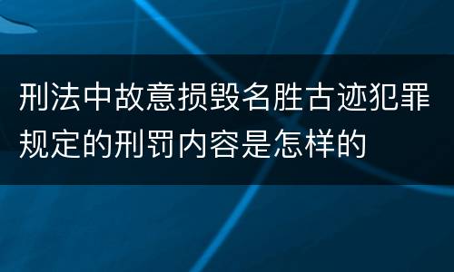 刑法中故意损毁名胜古迹犯罪规定的刑罚内容是怎样的