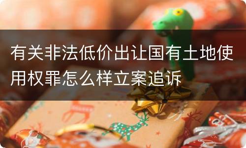 有关非法低价出让国有土地使用权罪怎么样立案追诉