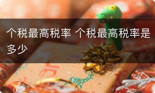 个税最高税率 个税最高税率是多少