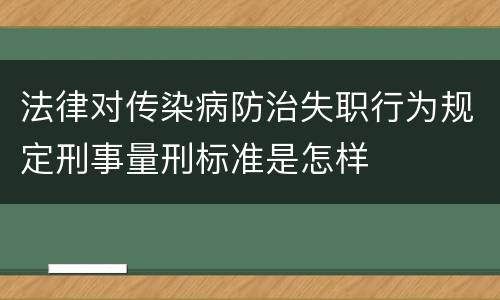 法律对传染病防治失职行为规定刑事量刑标准是怎样