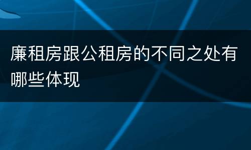 廉租房跟公租房的不同之处有哪些体现