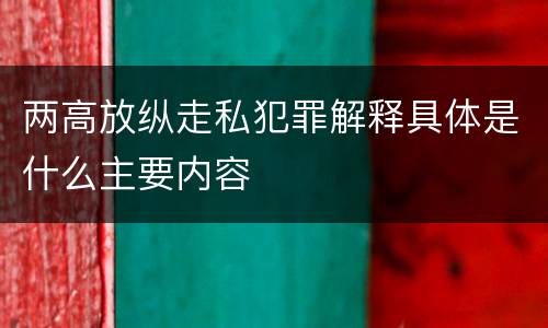 两高放纵走私犯罪解释具体是什么主要内容