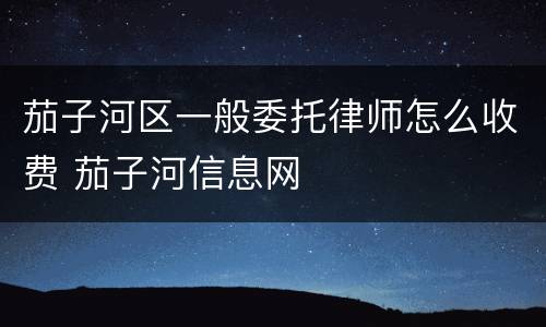 茄子河区一般委托律师怎么收费 茄子河信息网