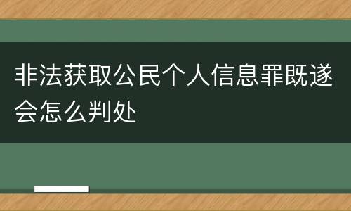 非法获取公民个人信息罪既遂会怎么判处