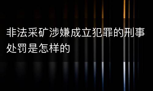 非法采矿涉嫌成立犯罪的刑事处罚是怎样的
