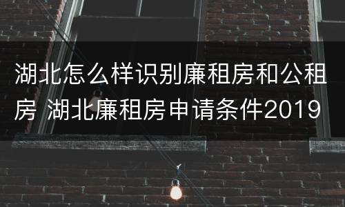 湖北怎么样识别廉租房和公租房 湖北廉租房申请条件2019
