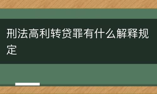 刑法高利转贷罪有什么解释规定