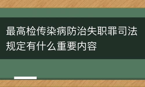 最高检传染病防治失职罪司法规定有什么重要内容