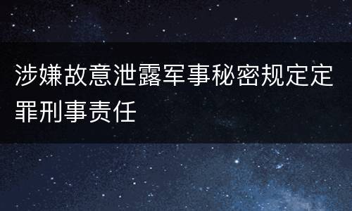 涉嫌故意泄露军事秘密规定定罪刑事责任