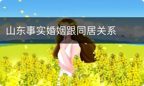 山东事实婚姻跟同居关系