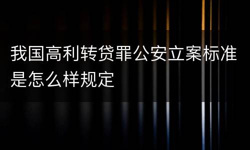 我国高利转贷罪公安立案标准是怎么样规定