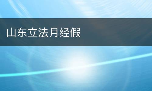 山东立法月经假