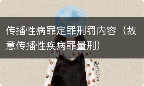 传播性病罪定罪刑罚内容（故意传播性疾病罪量刑）