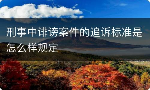 刑事中诽谤案件的追诉标准是怎么样规定