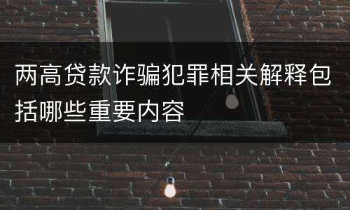 两高贷款诈骗犯罪相关解释包括哪些重要内容