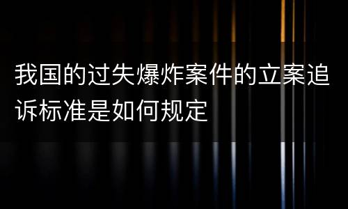我国的过失爆炸案件的立案追诉标准是如何规定