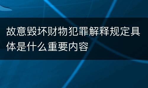 故意毁坏财物犯罪解释规定具体是什么重要内容