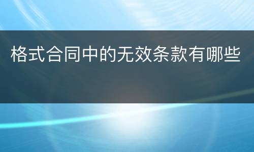 格式合同中的无效条款有哪些