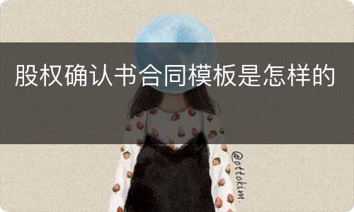 股权确认书合同模板是怎样的