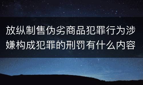 放纵制售伪劣商品犯罪行为涉嫌构成犯罪的刑罚有什么内容