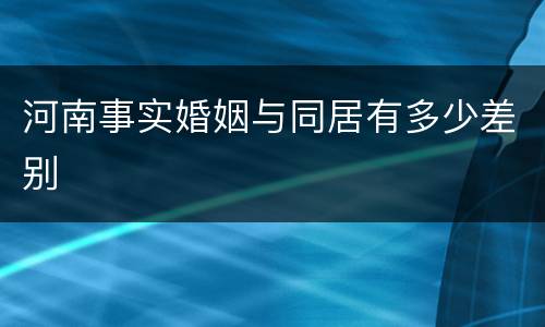 河南事实婚姻与同居有多少差别