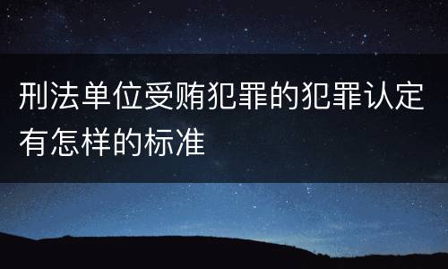 刑法单位受贿犯罪的犯罪认定有怎样的标准