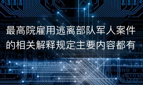 最高院雇用逃离部队军人案件的相关解释规定主要内容都有哪些