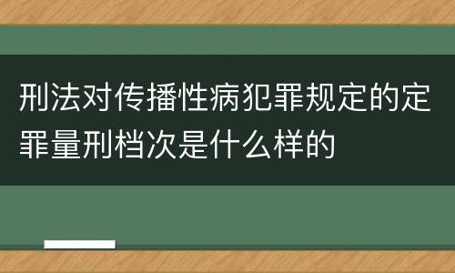 刑法对传播性病犯罪规定的定罪量刑档次是什么样的