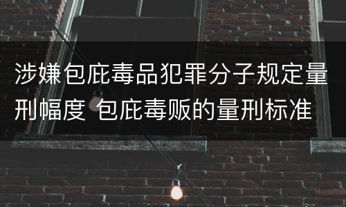 涉嫌包庇毒品犯罪分子规定量刑幅度 包庇毒贩的量刑标准