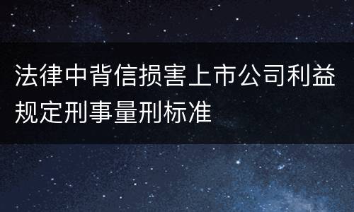 法律中背信损害上市公司利益规定刑事量刑标准