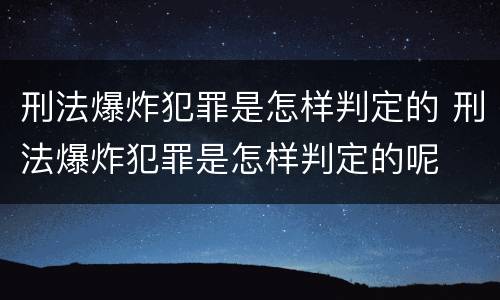 刑法爆炸犯罪是怎样判定的 刑法爆炸犯罪是怎样判定的呢
