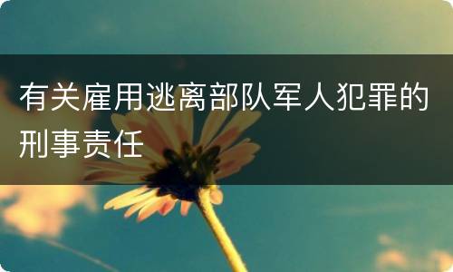有关雇用逃离部队军人犯罪的刑事责任