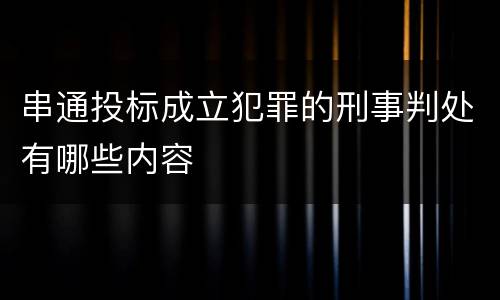 串通投标成立犯罪的刑事判处有哪些内容