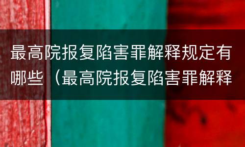 最高院报复陷害罪解释规定有哪些（最高院报复陷害罪解释规定有哪些内容）