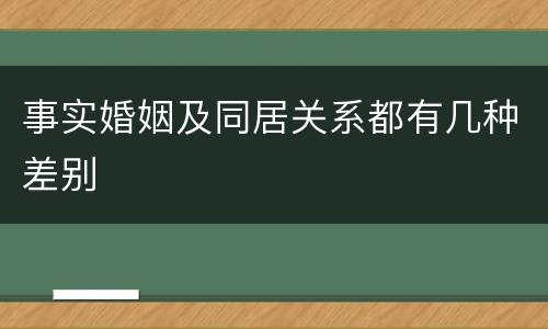 事实婚姻及同居关系都有几种差别