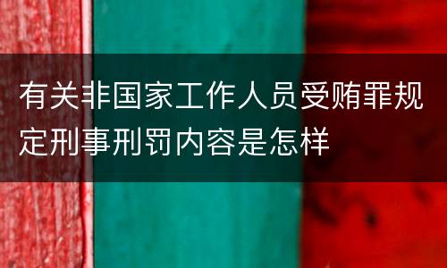 有关非国家工作人员受贿罪规定刑事刑罚内容是怎样