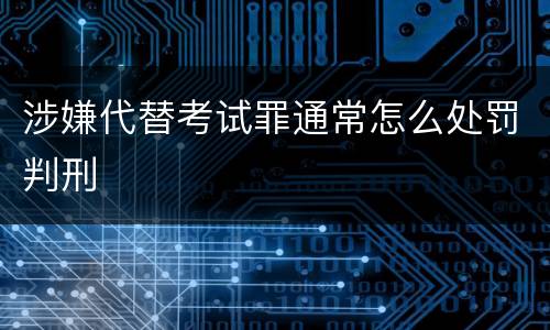 涉嫌代替考试罪通常怎么处罚判刑