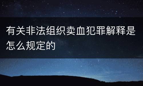 有关非法组织卖血犯罪解释是怎么规定的