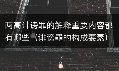 两高诽谤罪的解释重要内容都有哪些（诽谤罪的构成要素）