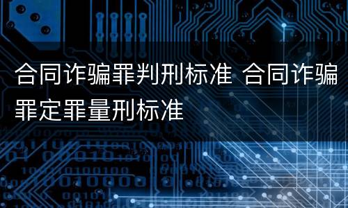 合同诈骗罪判刑标准 合同诈骗罪定罪量刑标准