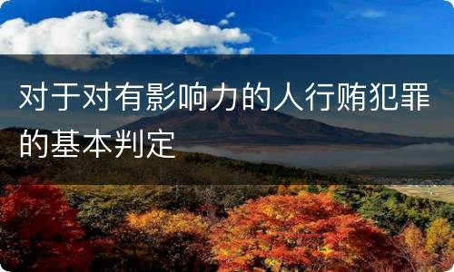 对于对有影响力的人行贿犯罪的基本判定