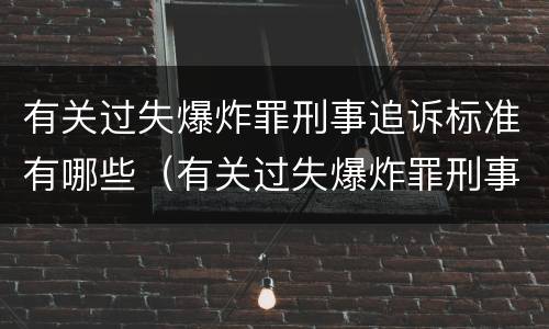 有关过失爆炸罪刑事追诉标准有哪些（有关过失爆炸罪刑事追诉标准有哪些内容）