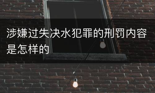 涉嫌过失决水犯罪的刑罚内容是怎样的