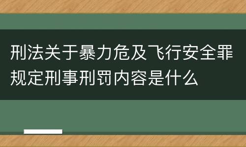 刑法关于暴力危及飞行安全罪规定刑事刑罚内容是什么