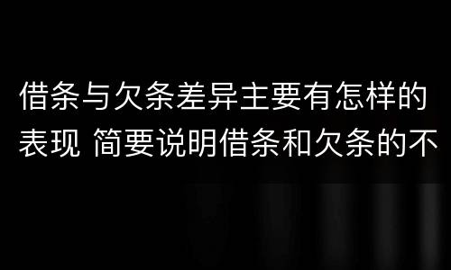 借条与欠条差异主要有怎样的表现 简要说明借条和欠条的不同之处