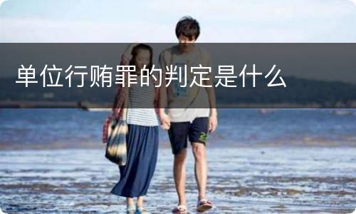 单位行贿罪的判定是什么