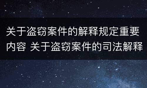 关于盗窃案件的解释规定重要内容 关于盗窃案件的司法解释