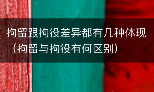 拘留跟拘役差异都有几种体现（拘留与拘役有何区别）