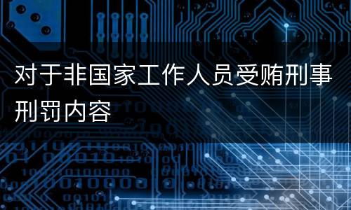 对于非国家工作人员受贿刑事刑罚内容