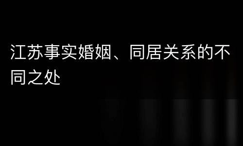 江苏事实婚姻、同居关系的不同之处